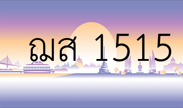 ฌส 1515